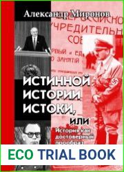 Истинной истории истоки, или История как достоверный прообраз настоящего и будущего