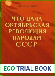 Что дала Октябрьская революция народам СССР