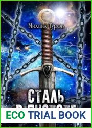 Сталь в пустоте