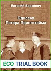 Одиссея Петера Прингсхайма