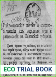 Рождественские святки и сопровождающие их народные игры и развлечения в Псковской губернии