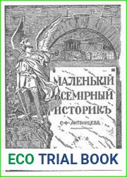 Маленький всемирный историк. 1