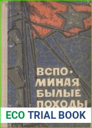 Вспоминая былые походы. Сборник воспоминаний ветеранов Волжков военной флотилии (1918-1920)