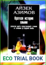 Краткая история химии. Развитие идей и представлений в химии