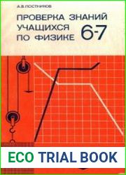 Проверка знаний учащихся по физике 6-7 классы