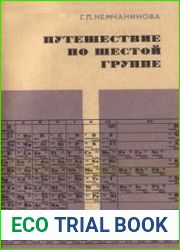Путешествие по шестой группе. Элементы VI группы периодической системы Д. И. Менделеева. Пособие для учащихся