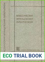 Классический французский либерализм