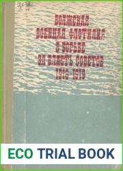 Волжская военная флотилия в борьбе за власть Советов (1918-1919)