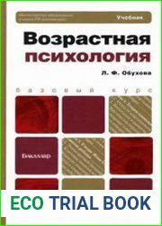 Возрастная психология учебник для бакалавров