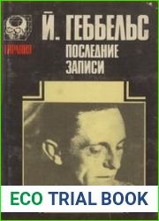 Дневники 1945 года. Последние записи
