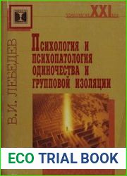 Психология и психопатология одиночества и групповой изоляции