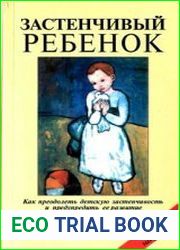 Застенчивый ребенок. Как преодолеть детскую застенчивость и предупредить ее развитие