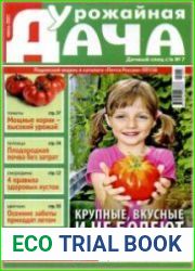 Урожайная дача