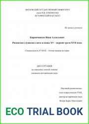 Рязанская служилая элита в конце XV – первой трети XVII века