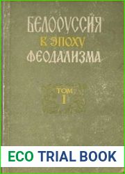 Белоруссия в эпоху феодализма. Том I. С древнейших времен до середины XVII века