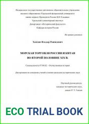 Морская торговля России и Китая во второй половине XIX в.