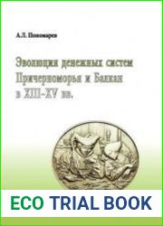 Эволюция денежных систем Причерноморья и Балкан в XIII-XV вв.