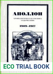 ||Аполлон|| хронологическая роспись содержания. 1909-1917