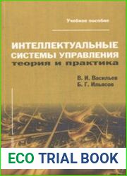 Интеллектуальные системы управления. Теория и практика