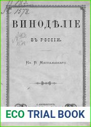 Виноделие в России