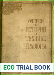 Очерки по истории и технике гравюры
