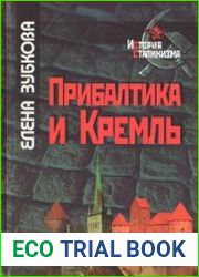 Прибалтика и Кремль 1940-1953