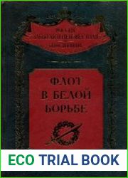 Флот в Белой борьбе