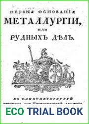 Первыя основания металлургии или рудных дел
