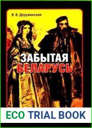 Забытая Беларусь