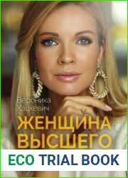 Женщина высшего пилотажа