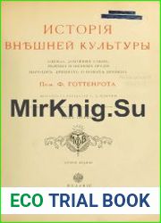 История внешней культуры. Одежда, домашняя утварь, полевые и военные орудия народов древних и новых времен. Том 1