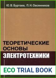 Теоретические основы электротехники