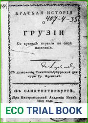 Краткая история о Грузии со времен перваго во оной населения