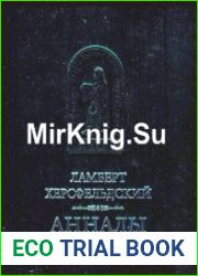 Ламберт Херсфельдский. Анналы