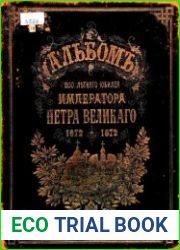 Альбом 200-летнего юбилея Императора Петра Великого 1672 - 1872