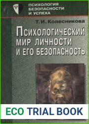 Психологический мир личности и его безопасность
