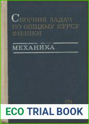 Сборник задач по общему курсу физики. Механика