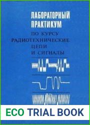 Лабораторный практикум по курсу радиотехнические цепи и сигналы