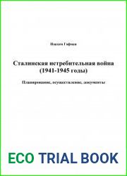 Сталинская истребительная война (1941 - 1945 г.)