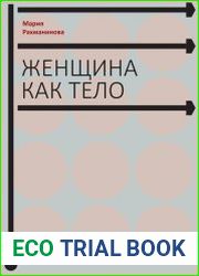 Женщина как тело