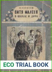 Витя Малеев в школе и дома