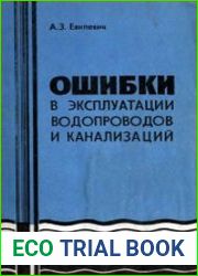 Ошибки в эксплуатации водопровода и канализации