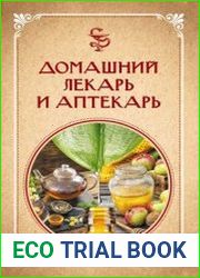 Домашний лекарь и аптекарь