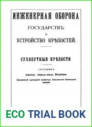 Инженерная оборона государств и устройство крепостей. Ч. 1. Сухопутные крепости