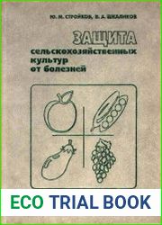 Защита сельскохозяйственных культур от болезней