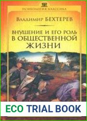 Внушение и его роль в общественной жизни