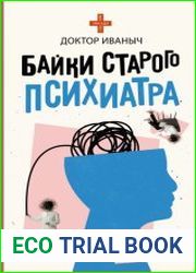 Байки старого психиатра