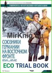 Союзники Германии на Восточном фронте 1941-1945