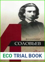Владимир Соловьев