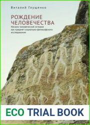 Рождение человечества начало человеческой истории как предмет социально-философского исследования